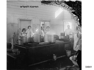 04841 המיטבח לפועלים 