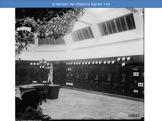 04847 חדר הפיקוח וההפעלה של הגנרטורים 