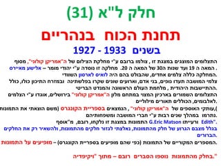 התצלומים המוצגים במצגת זו  ,  צולמו ברובם ע &quot; י מחלקת הצילום של  ה &quot; אמריקן קולוני &quot;,  מסוף המאה ה  19  ועד שנות ה 30  של המאה ה  20.  מחלקה זו נוסדה ע &quot; י יהודי מומר –  אלישע מאיירס .  המחלקה כללה צלמים אחדים ,  שהבולט בהם היה  לואיס לארסון  השוודי . צלמי המושבה תעדו נופים ,  בני אדם ,  וארועים שונים שקרו בפלשתינה  ובמזרח התיכון כולו ,  כולל ההתיישבות היהודית  ,  מלחמת העולם הראשונה והמנדט הבריטי . התצלומים השמורים בארכיון המצוי במתחם מלון  ה &quot; אמריקן קולוני &quot;  בירושלים ,  אוגדו ע &quot; י הצלמים לאלבומים ,  הכוללים תאורים מילוליים . עותקי האוספים של  ה &quot; אמריקן קולוני &quot;  ,  הנמצאים  בספריית הקונגרס  ( משם הוצאתי את התמונות ), נתרמו  במהלך שנים רבות ע &quot; י חברי המושבה ומשפחותיהם . התמונות במצגת זו נלקחו ,  רובם ,  מ &quot; אוסף  G.Eric Matson  ורעייתו   Edith &quot;. בגלל מצבם הגרוע של חלק מהתמונות ,  נאלצתי לגזור חלקים מהתמונות ,  ולהשאיר רק את החלקים הברורים . המספרים המקוריים של התמונות  ( כפי שהם מופיעים בספריית הקונגרס ) –  מופיעים על התמונות . בחלק מהתמונות  נוספו הסברים  רובם – מתוך  &quot; ויקיפדיה &quot;. חלק ל &quot; א  (31) תחנת הכוח  בנהריים בשנים  1933 - 1927 