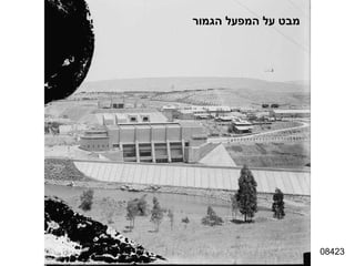 08423 מבט על המפעל הגמור 