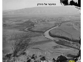 08428 החיבור אל הירדן 