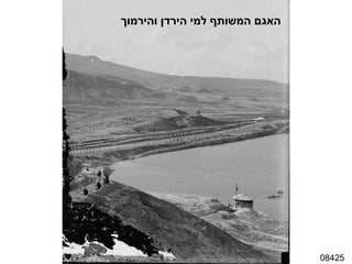 08425 האגם המשותף למי הירדן והירמוך 