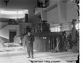 04836 רוטנברג בחדר הגנרטורים 