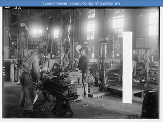 02705 בית המלאכה לתיקוני כלי העבודה ומכשירי המפעל 