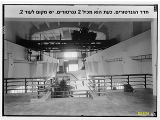 02704 חדר הגנרטורים .  כעת הוא מכיל  2  גנרטורים .  יש מקום לעוד  2. 