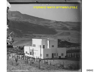 04842 בניין המשרדים הראשי  ( המפקדה ). 