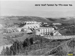 14204 עוד מבט כללי על המפעל לאחר סיומו . 