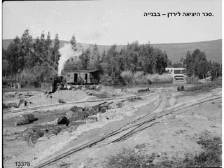 13378 סכר היציאה לירדן – בבנייה . 