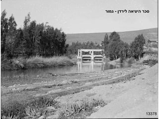 13378 סכר היציאה לירדן  -  גמור 
