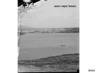 08424 המפעל מקצה האגם . 