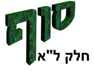 חלק ל &quot; א 