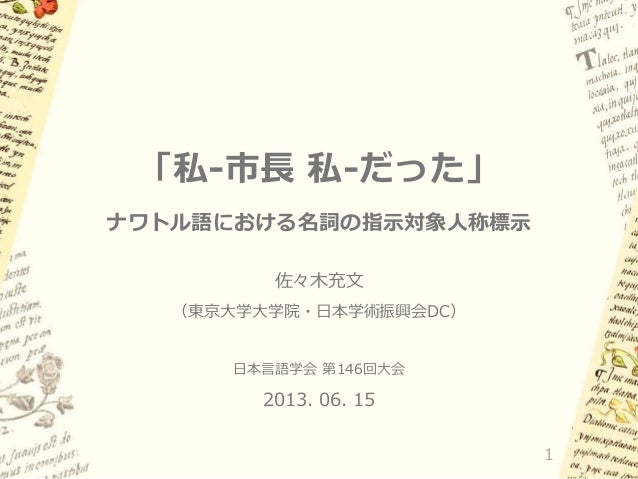 私 市長 私 だった ナワトル語における名詞の指示対象人称標示