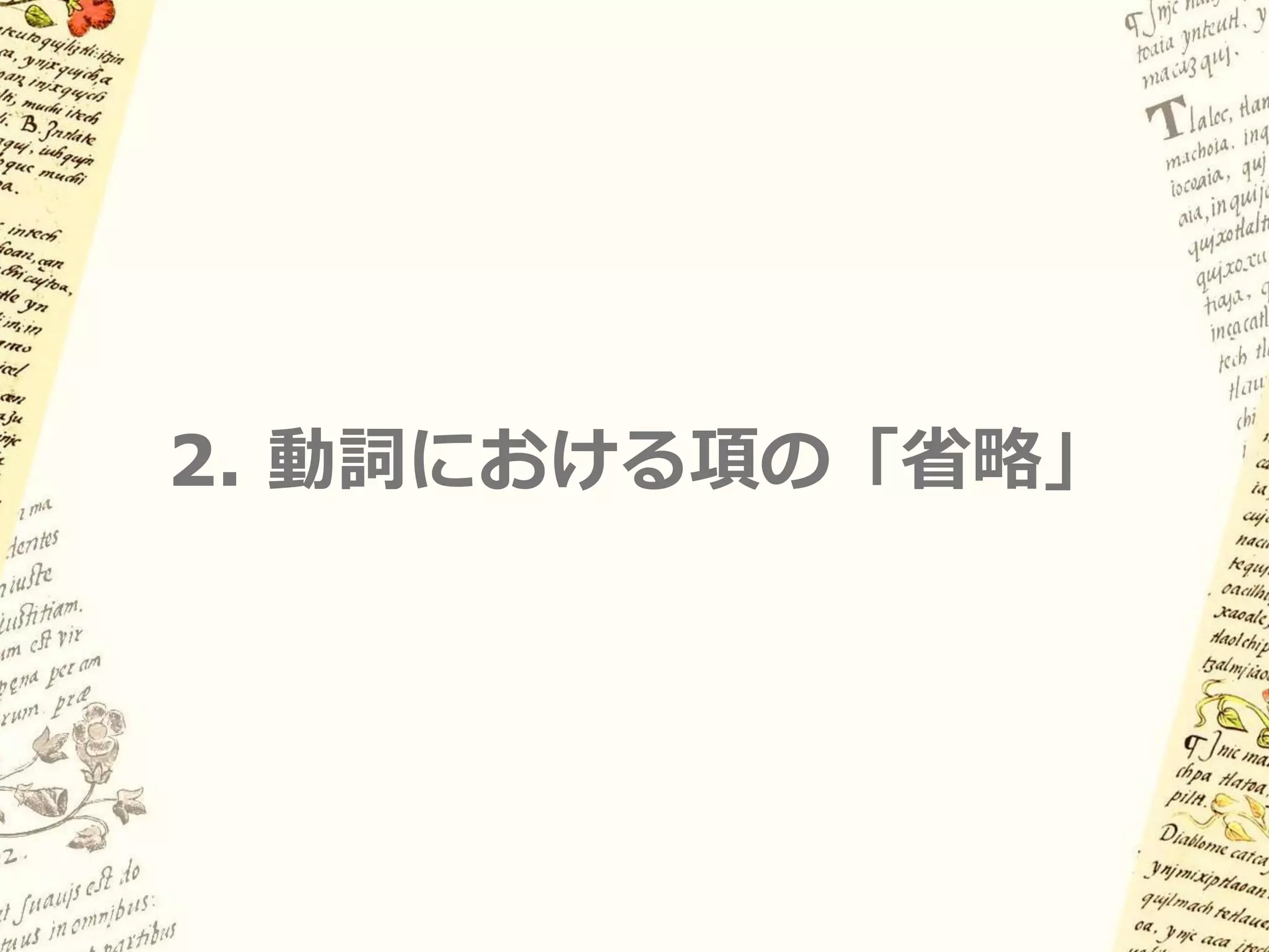 1.5 人称接辞の義務性

(2a) ni-kwi:ka 「私は歌う」
    私が-歌う（自動詞）

(2b) ni-kim-itta 「私は彼らを見る」
    私が-彼らを-見る（他動詞）

(2c) ni-mic-itta 「私はおまえを見る」
    私が-君を-見る（他動詞）

(2d) *n-itta 「私は見る」
    私が-見る（他動詞）
 