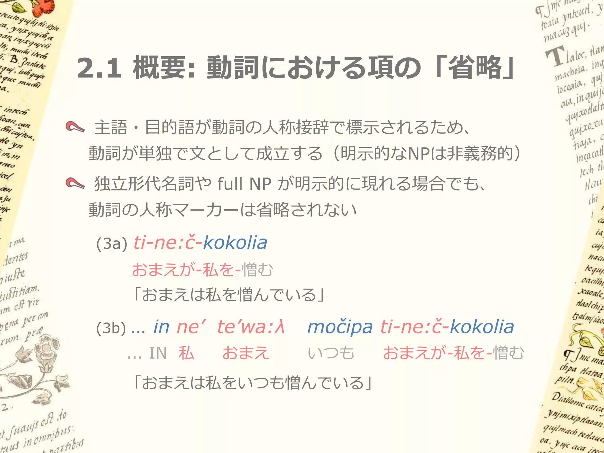 2. 動詞における項の「省略」
 