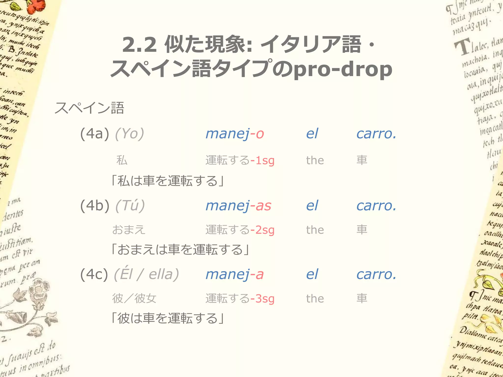 2.1 概要: 動詞における項の「省略」

主語・目的語が動詞の人称接辞で標示されるため、
動詞が単独で文として成立する（明示的なNPは非義務的）
独立形代名詞や full NP が明示的に現れる場合でも、
動詞の人称マーカーは省略されない
(3a)   ti-ne:č-kokolia
       おまえが-私を-憎む
   「おまえは私を憎んでいる」

(3b)   … in ne’ te’wa:λ   močipa ti-ne:č-kokolia
   ... IN 私     おまえ       いつも     おまえが-私を-憎む
   「おまえは私をいつも憎んでいる」
 