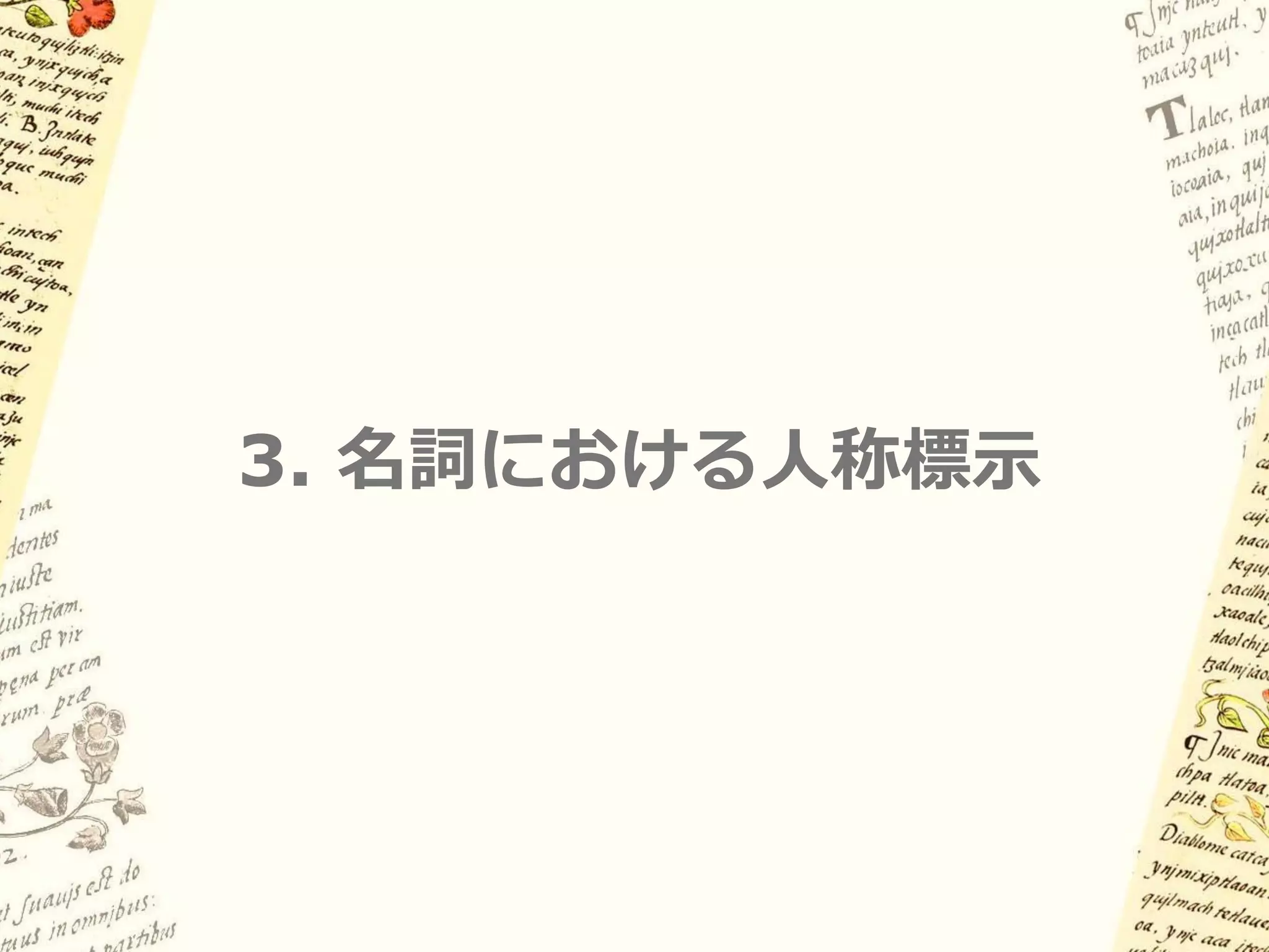 2.7 近年の展開と課題:
      そこに pro はあるのか？


Alexiadou & Anagnostopoulou   (1998)
動詞の活用それ自体を代名詞的と考える

– 不定名詞句主語の説明は？

– Polysynthetic language への応用は？

Cf. “NP-add” (Launey 1994)
 