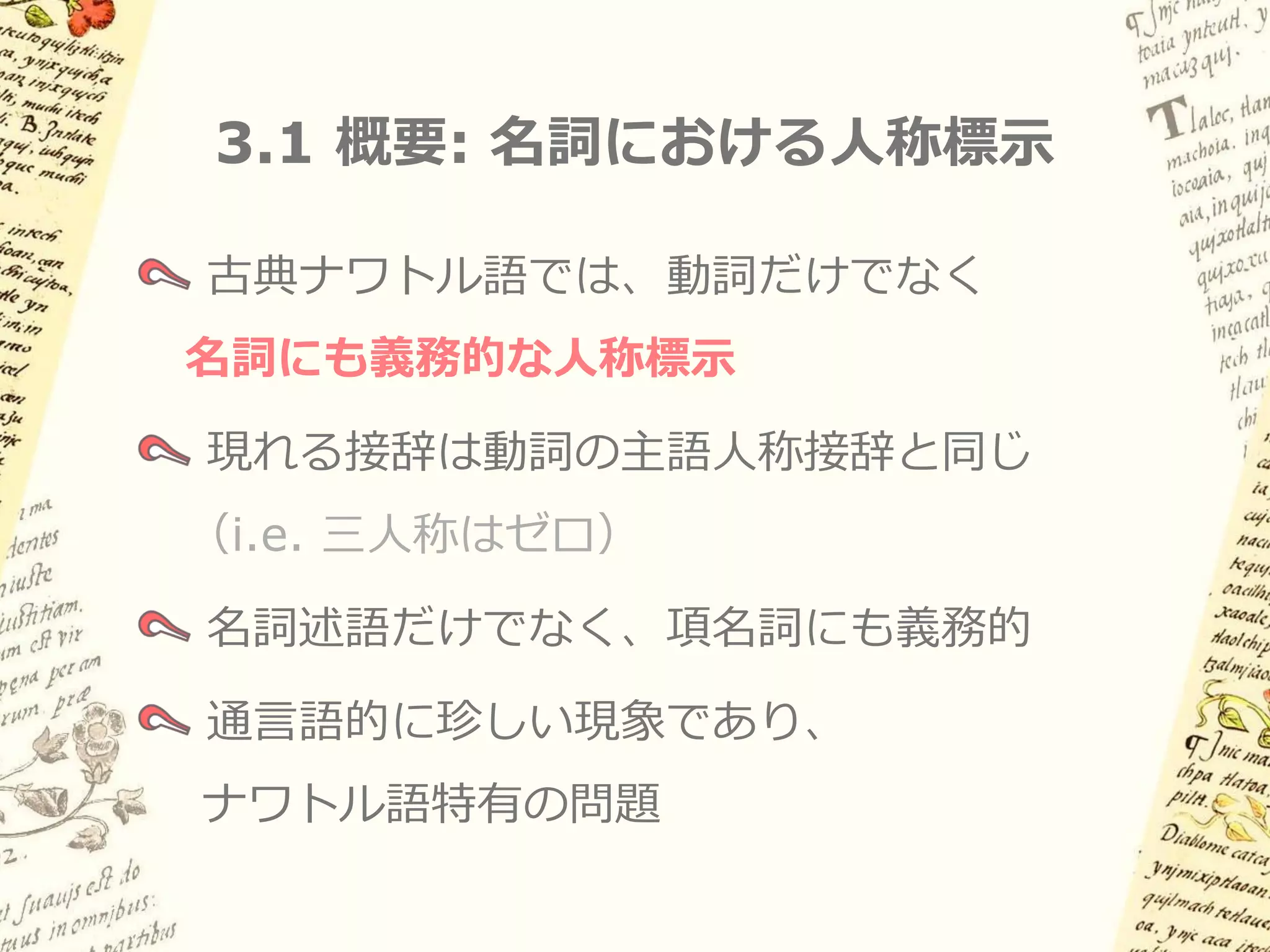 3. 名詞における人称標示
 