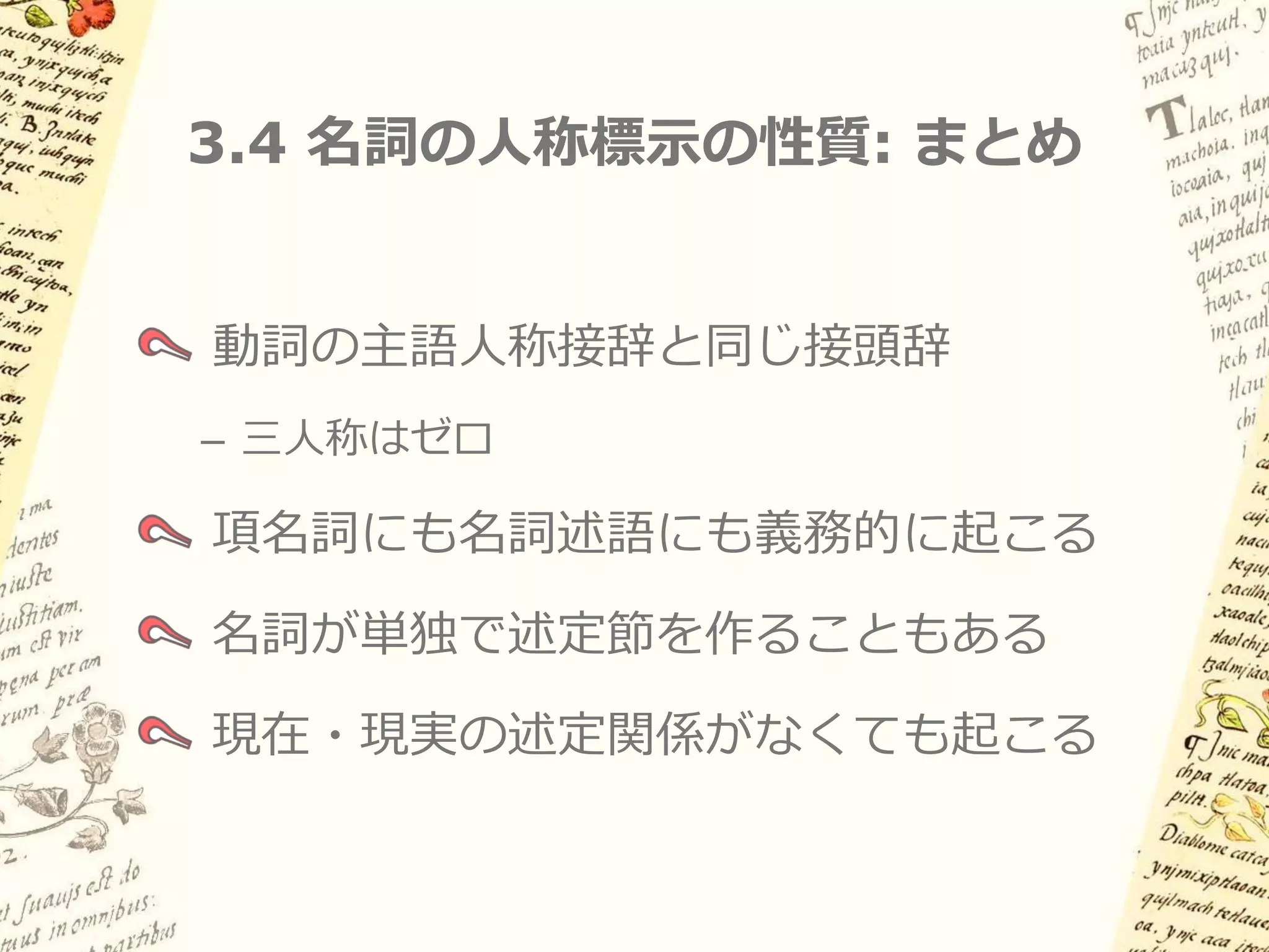 3.3 名詞における人称標示の例 (4)


   現在・現実の述定関係を含意しない例
 （過去・未来・願望・命令）

(13a) ni-te:lpo:čλi   ni-noči:wa
     1sgS-若者          1sgS-なる
     「私は若者になる」
 