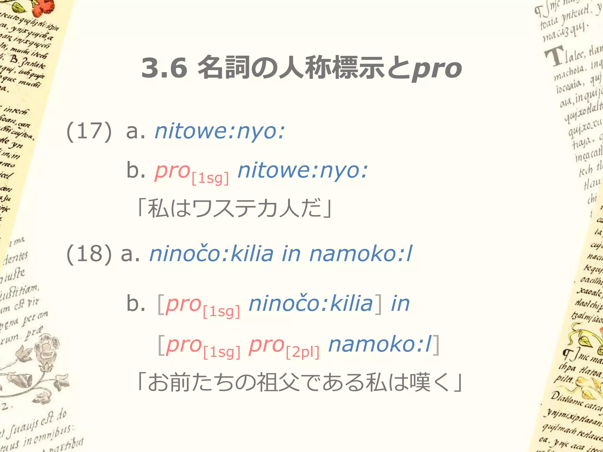 3.5 Omniclausality仮説の問題点


 煩雑になってしまう

 三人称名詞句: そこにゼロはあるのか？

 どこまでゼロはあるのか？
– 副詞・後置詞 etc.

 他言語との並行性をどうとらえるか？
 
