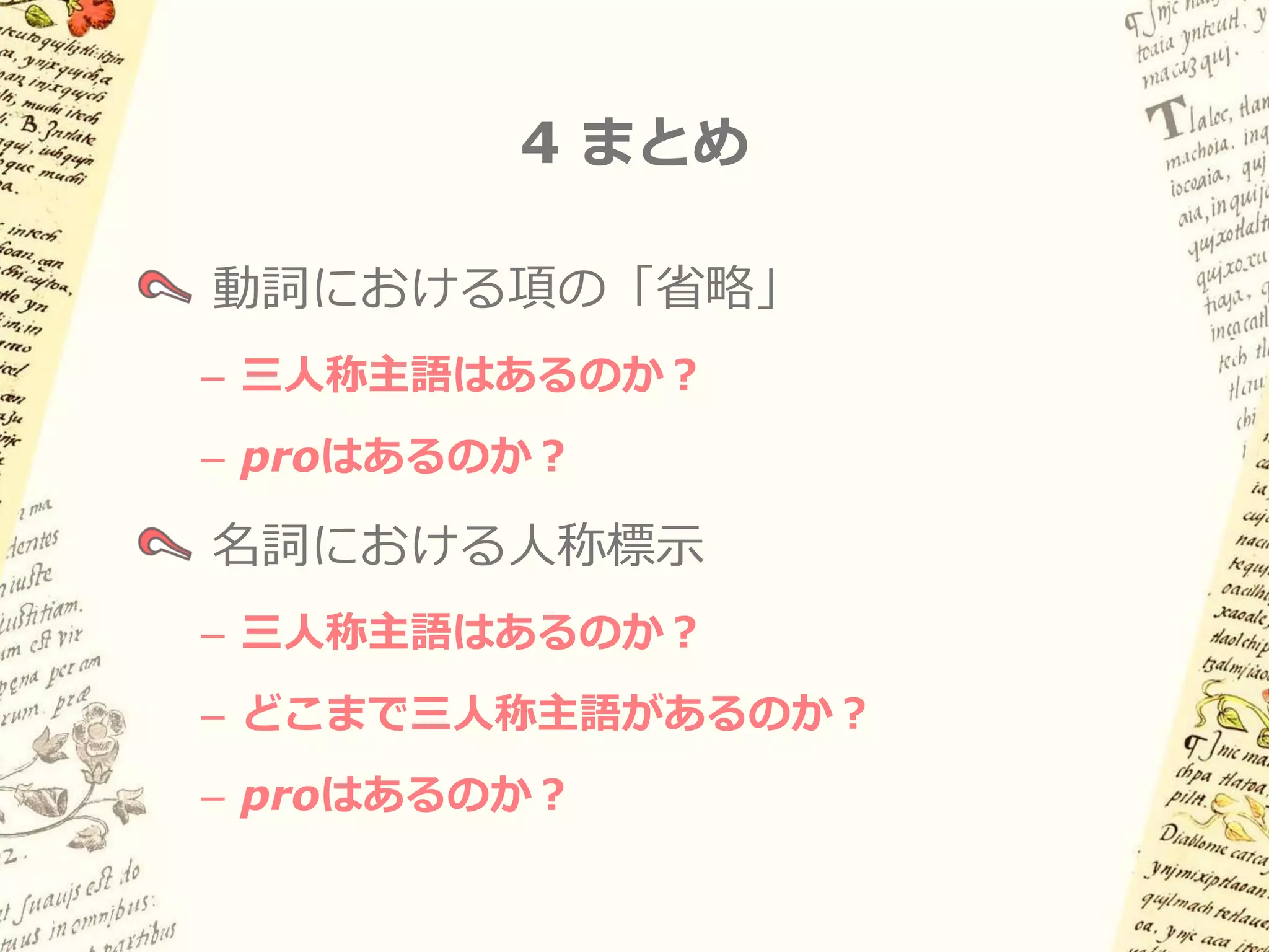 3.6 名詞の人称標示とpro

(17) a. nitowe:nyo:
     b. pro[1sg] nitowe:nyo:
     「私はワステカ人だ」

(18) a. ninočo:kilia in namoko:l

     b. [pro[1sg] ninočo:kilia] in
        [pro[1sg] pro[2pl] namoko:l]
     「お前たちの祖父である私は嘆く」
 
