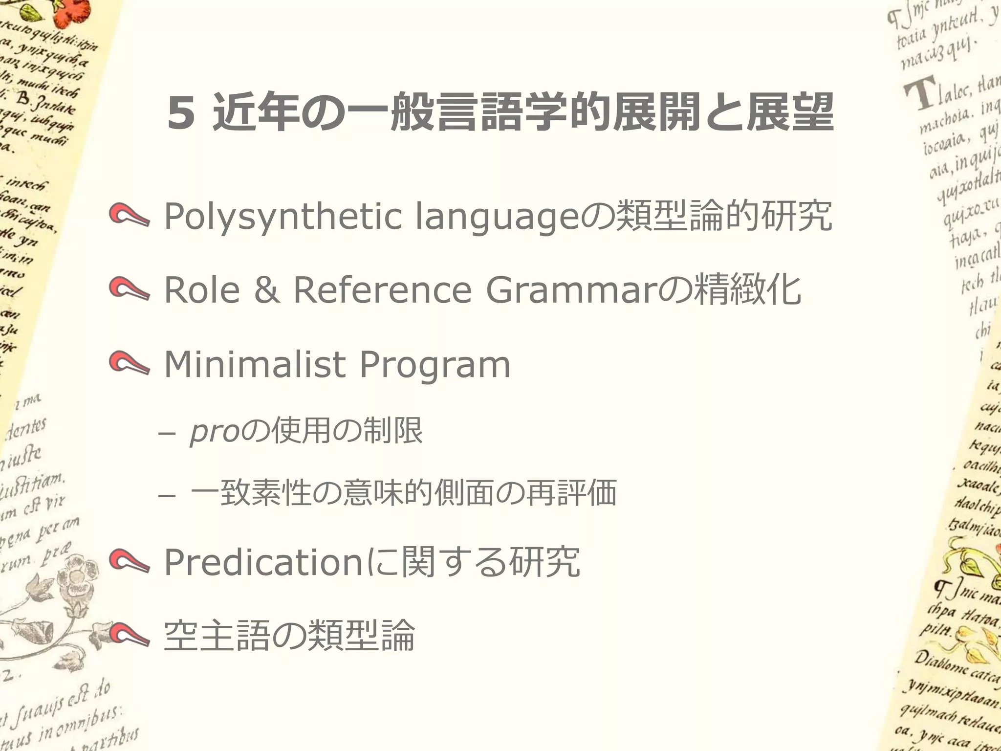 4 まとめ

動詞における項の「省略」
– 三人称主語はあるのか？
– proはあるのか？

名詞における人称標示
– 三人称主語はあるのか？
– どこまで三人称主語があるのか？
– proはあるのか？
 