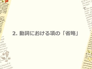 1.5 人称接辞の義務性

(2a) ni-kwi:ka 「私は歌う」
    私が-歌う（自動詞）

(2b) ni-kim-itta 「私は彼らを見る」
    私が-彼らを-見る（他動詞）

(2c) ni-mic-itta 「私はおまえを見る」
    私が-君を-見る（他動詞）

(2d) *n-itta 「私は見る」
    私が-見る（他動詞）
 