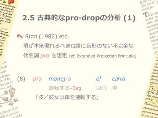 2.4 共通点

人称標示が常に義務的
– NP項が現れる場合も動詞の人称標示は脱落しない

– 人称標示の有無がNP項の指示性に左右されない
 （疑問詞・否定代名詞・不定名詞句 etc.）

Implied definiteness
– NP項が現れない場合、（三人称の）空の項は必ず
 definite の人称代名詞として解釈される
 