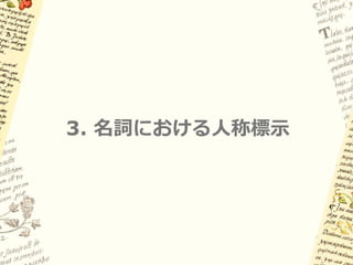 2.7 近年の展開と課題:
      そこに pro はあるのか？


Alexiadou & Anagnostopoulou   (1998)
動詞の活用それ自体を代名詞的と考える

– 不定名詞句主語の説明は？

– Polysynthetic language への応用は？

Cf. “NP-add” (Launey 1994)
 