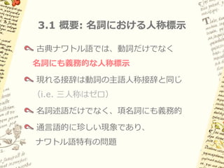3. 名詞における人称標示
 