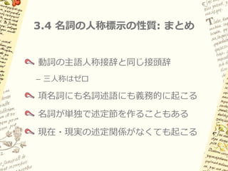 3.3 名詞における人称標示の例 (4)


   現在・現実の述定関係を含意しない例
 （過去・未来・願望・命令）

(13a) ni-te:lpo:čλi   ni-noči:wa
     1sgS-若者          1sgS-なる
     「私は若者になる」
 