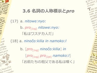 3.5 Omniclausality仮説の問題点


 煩雑になってしまう

 三人称名詞句: そこにゼロはあるのか？

 どこまでゼロはあるのか？
– 副詞・後置詞 etc.

 他言語との並行性をどうとらえるか？
 