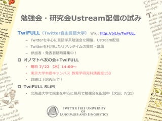 5 近年の一般言語学的展開と展望

Polysynthetic languageの類型論的研究

Role & Reference Grammarの精緻化

Minimalist Program
– proの使用の制限

– 一致素性の意味的側面の再評価

Predicationに関する研究

空主語の類型論
 