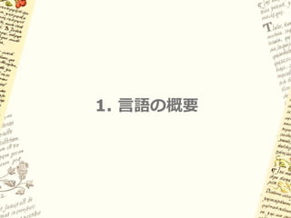 1. 言語の概要
 