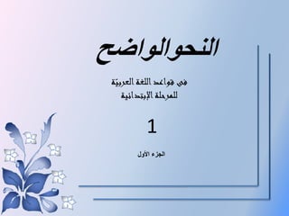 النحوالواضح 
فى قواعد اللغة العربيّة 
للمرحلة الإبتدائية 
1 
الجزء الأول 
 