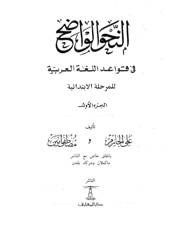 Nahwu Al Wadih Jilid I