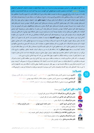 ‫صفحه‬3‫از‬9‫بازنگری‬:‫بیست‬‫ویکم‬–16/11/1398‫خالصه‬‫سوابق‬،‫علمی‬‫مشاوره‬ ،‫پژوهشی‬‫ای‬‫و‬‫اجرایی‬‫نعیم‬‫ابراهیمیان‬
‫دهد‬‫تا‬‫آ‬‫نها‬‫با‬‫منطق‬‫غالب‬‫بر‬‫احساس‬‫و‬‫هوشمند‬‫ی‬‫ب‬‫ی‬‫شتر‬‫و‬‫به‬‫دور‬‫از‬‫مد‬‫و‬‫فشار‬‫یا‬ ‫خانواده‬ ً‫ا‬‫احیان‬‫جامعه‬‫به‬‫انتخاب‬‫ک‬‫ارراهه‬‫ا‬‫ی‬‫ک‬‫ه‬‫انطباق‬
‫ب‬‫ی‬‫شتر‬‫ی‬‫با‬‫خود‬‫واقعی‬‫آ‬‫ن‬‫ها‬‫دارد‬‫و‬‫متضمن‬‫شاد‬‫ی‬‫و‬‫خودش‬‫ک‬‫وفا‬‫یی‬‫آ‬‫ت‬‫ی‬‫آ‬،‫نهاست‬‫دست‬‫کنند‬ ‫پیدا‬.‫دیگری‬ ‫فرصت‬ ‫گذشته‬ ‫سال‬ ‫دو‬ ‫در‬ ‫او‬
‫یازده‬ ‫از‬ ‫بیش‬ ‫در‬ ‫تا‬ ‫یافت‬‫تلویزیونی‬ ‫برنامه‬‫برنامه‬ ‫دقیقه‬ ‫دویست‬ ‫به‬ ‫نزدیک‬ ‫و‬‫چه‬ ‫مخاطبین‬ ‫از‬ ‫بزرگتری‬ ‫جمع‬ ‫با‬ ‫را‬ ‫دانش‬ ‫انتقال‬ ‫این‬ ‫از‬ ‫برخی‬
‫به‬ ‫مانند‬ ‫پرمخاطبی‬ ‫برنامه‬ ‫در‬ ‫و‬ ‫کشور‬ ‫داخل‬ ‫در‬‫خانه‬‫بر‬‫می‬.‫کند‬ ‫دنبال‬ ‫همزمان‬ ‫ترجمه‬ ‫با‬ ‫سحر‬ ‫شبکه‬ ‫در‬ ‫آن‬ ‫مرزهای‬ ‫از‬ ‫خارج‬ ‫در‬ ‫چه‬ ‫و‬ ‫گردیم‬
‫ابراه‬‫ی‬‫م‬‫ی‬،‫ان‬‫هو‬‫ی‬‫ت‬‫ا‬‫ی‬‫نجا‬‫و‬‫ا‬‫ک‬‫نون‬‫را‬ ‫خود‬‫متشکل‬‫بخش‬ ‫ازسه‬‫می‬‫او‬ :‫داند‬‫هویت‬‫شغلی‬‫خود‬‫را‬‫همواره‬‫مرهون‬‫مردان‬‫ی‬‫چون‬‫رجال‬ ‫رضا‬
(‫مد‬‫ی‬‫رعامل‬‫تول‬‫ی‬‫د‬‫ی‬‫رجال‬)،‫د‬‫ک‬‫تر‬‫مهدی‬‫فضل‬‫ی‬(‫ک‬‫ار‬‫آ‬‫فر‬‫ی‬‫ن‬‫برجسته‬‫و‬‫مد‬‫ی‬‫رعامل‬‫گروه‬‫صنعت‬‫ی‬‫گلرنگ‬)،‫مهندس‬‫شر‬‫ی‬‫ف‬(‫مد‬‫ی‬‫رعامل‬‫فقید‬
‫شر‬‫ک‬‫ت‬‫طب‬‫ی‬‫عت‬‫زنده‬(‫س‬‫ی‬‫نره‬))،‫مهندس‬‫فخر‬‫ی‬‫ان‬(‫مد‬‫ی‬‫رعامل‬‫سابق‬‫گلرنگ‬‫پخش‬‫و‬‫مد‬‫ی‬‫رعامل‬‫فروشگاهها‬‫ی‬‫زنج‬‫ی‬‫ره‬‫ا‬‫ی‬‫ک‬‫وروش‬‫هر‬‫دو‬‫از‬
‫ز‬‫ی‬‫رمجموعه‬‫ها‬‫ی‬‫گروه‬‫صنعت‬‫ی‬‫گلرنگ‬)،‫مهندس‬‫محمد‬‫ی‬‫ان‬(‫مد‬‫ی‬‫رعامل‬‫وقت‬‫آر‬‫ی‬‫ن‬‫پخش‬‫از‬‫شر‬‫ک‬‫تها‬‫ی‬‫پخش‬‫ز‬‫ی‬‫رمجموعه‬‫گروه‬‫صنعت‬‫ی‬
‫گلرنگ‬)،‫د‬‫ک‬‫تر‬‫نظافت‬‫ی‬(‫مد‬‫ی‬‫رعامل‬‫شر‬‫ک‬‫ت‬‫مشاوران‬‫توسعه‬‫آ‬‫ی‬‫نده‬‫بهشتی‬ ‫شهید‬ ‫دانشگاه‬ ‫دولتی‬ ‫مدیریت‬ ‫مدیرگروه‬ ‫و‬)،‫د‬‫ک‬‫تر‬‫قاض‬‫ی‬‫م‬‫ی‬‫رسع‬‫ی‬‫د‬
(‫قائم‬‫مقام‬‫وقت‬‫شر‬‫ک‬‫ت‬‫تول‬‫ی‬‫د‬‫ی‬‫دال‬‫ی‬‫ن‬‫مهر‬‫از‬‫ز‬‫ی‬‫رمجموعه‬‫ها‬‫ی‬‫گروه‬‫صنعت‬‫ی‬‫گلرنگ‬)‫و‬‫هم‬‫ک‬‫اران‬‫ی‬‫م‬‫ی‬‫داند‬‫ک‬‫ه‬‫در‬‫ک‬‫نار‬‫هم‬‫در‬‫ا‬‫ی‬‫ن‬‫سالها‬‫به‬
‫آبادان‬‫ی‬‫ا‬‫ی‬‫ران‬‫عز‬‫ی‬‫ز‬‫مشتغل‬‫بوده‬‫اند‬.‫دیگر‬ ‫سوی‬‫آکادمیک‬ ‫هویت‬‫شکل‬ ‫را‬ ‫آن‬ ‫نحوی‬ ‫به‬ ‫یک‬ ‫هر‬ ‫که‬ ‫است‬ ‫اساتیدی‬ ‫و‬ ‫معلمان‬ ‫از‬ ‫منبعث‬ ‫او‬
‫اند‬ ‫داده‬‫مرتبط‬ ‫بخش‬ .‫کسب‬ ‫حوزه‬ ‫به‬ ‫که‬ ‫او‬ ‫شغلی‬ ‫هویت‬ ‫با‬‫است‬ ‫مرتبط‬ ‫وکار‬‫بی‬‫دست‬ ‫به‬ ‫تردید‬‫نام‬ ‫رنج‬‫دزفولی‬ ‫هدایتی‬ ‫دکتر‬ :‫مانند‬ ‫هایی‬
‫دکتر‬ ،)‫(مارکتینگ‬ ‫صمدی‬ ‫دکتر‬ ،)‫(تولید‬‫عالم‬‫ع‬ ‫در‬ ‫(تحقیق‬ ‫عرفانیان‬ ‫دکتر‬ ‫و‬ ‫تبریز‬‫رجب‬ ‫دکتر‬ ،)‫ملیات‬‫نگهداری‬ ‫و‬ ‫زمانسنجی‬ ‫و‬ ‫(کارسنجی‬ ‫زاده‬
)‫کمی‬ ‫(مفاهیم‬ ‫زندیه‬ ‫دکتر‬ ،)‫(مالی‬ ‫ابراهیمی‬ ‫دکتر‬ ،)‫تعمیرات‬ ‫و‬‫(قیمت‬ ‫نظری‬ ‫دکتر‬ ،)‫گذاری‬‫و‬‫نامبردن‬ ‫امکان‬ ‫مجال‬ ‫این‬ ‫در‬ ‫که‬ ‫دیگر‬ ‫تن‬ ‫صدها‬
‫تک‬‫آن‬ ‫تک‬‫و‬ ‫نیست‬ ‫ها‬‫سقف‬‫هویت‬‫فرهنگی‬‫او‬‫ک‬‫ه‬‫از‬‫عالقه‬‫وافر‬‫او‬‫به‬‫د‬‫ی‬‫ن‬‫و‬،‫عرفان‬‫ادب‬‫ی‬،‫ات‬،‫فلسفه‬‫اساط‬‫ی‬،‫ر‬‫روان‬‫ک‬‫او‬‫ی‬‫و‬‫تار‬‫ی‬‫خ‬‫نشأت‬
‫م‬‫ی‬‫گ‬‫ی‬‫رد‬‫مذکور‬ ‫ستون‬ ‫دو‬ ‫بر‬‫با‬‫مشاه‬‫ی‬‫ر‬‫معاصر‬‫ی‬‫چون‬،‫بهجو‬،‫سروش‬‫سه‬‫ی‬‫ل‬‫رضا‬‫یی‬‫و‬‫سروش‬‫دباغ‬‫است‬ ‫شده‬ ‫نهاده‬.‫او‬‫ا‬‫ی‬‫ن‬‫بخش‬‫از‬‫هو‬‫ی‬‫ت‬
‫خود‬‫را‬‫با‬‫وام‬‫گرفتن‬‫از‬‫عبارت‬‫برساخته‬‫شا‬‫ی‬،‫گان‬‫به‬((‫هو‬‫ی‬‫ت‬‫چهل‬‫ت‬‫ک‬‫ه‬))‫تعب‬‫ی‬‫ر‬‫م‬‫ی‬‫ک‬‫ند‬.‫دارد‬ ‫غربی‬ ‫و‬ ‫ایرانی‬ ،‫اسالمی‬ ‫سویه‬ ‫که‬
‫ابراه‬‫ی‬‫م‬‫ی‬،‫ان‬‫در‬‫ک‬‫نار‬‫تالش‬‫حدا‬‫ک‬‫ثر‬‫ی‬‫و‬‫البته‬‫در‬‫حد‬‫بضاعت‬‫و‬‫طاقت‬‫بشر‬‫ی‬،‫خود‬‫برا‬‫ی‬‫آبادان‬‫ی‬‫ا‬‫ی‬‫ران‬‫عز‬‫ی‬،‫ز‬،‫مطالعه‬،‫نگارش‬‫انتشار‬‫و‬‫اشترا‬‫ک‬
‫تجرب‬‫ی‬‫ات‬‫و‬‫تف‬‫ک‬‫راتش‬‫را‬‫با‬‫اشت‬‫ی‬‫اق‬‫فراوان‬‫در‬‫دستور‬‫ک‬‫ار‬‫قرار‬‫داده‬‫است‬‫و‬‫که‬ ‫آنچنان‬‫از‬‫نوشته‬‫ها‬‫ی‬‫او‬‫برم‬‫ی‬‫آی‬‫د‬‫از‬‫صم‬‫ی‬‫م‬‫قلب‬‫آرزومند‬‫روز‬‫ی‬
‫است‬‫ک‬‫ه‬‫ا‬‫ی‬‫ران‬‫و‬‫اسالم‬‫عز‬‫ی‬‫ز‬‫به‬‫جا‬‫ی‬‫گاه‬‫شایسته‬‫خود‬‫در‬‫سپهر‬‫تف‬‫ک‬‫ر‬،‫خردورز‬‫اقتصاد‬ ‫و‬ ‫ی‬‫جهان‬‫ی‬،‫بازگردد‬‫انشااهلل‬‫او‬ ‫تالشهای‬ ‫چند‬ ‫هر‬ ‫و‬‫کمتر‬
‫باشد‬ ‫گنجشکی‬ ‫توک‬ ‫در‬ ‫آبی‬ ‫از‬‫می‬ ‫وجود‬ ‫تمام‬ ‫با‬ ‫نمرودی‬ ‫آتش‬ ‫ساختن‬ ‫ابراهیمیان‬ ‫گلستان‬ ‫برای‬‫کوشد‬‫و‬‫فرونمی‬ ‫را‬ ‫همت‬ ‫این‬ ‫امیدوارانه‬.‫گذارد‬
‫تحصیالت‬:
‫دکتری‬‫مدیریت‬‫گرایش‬ ‫صنعتی‬‫تولید‬‫تهران‬ ‫دانشگاه‬–(‫از‬97‫کنون‬ ‫تا‬–‫پروپوزال‬ ‫نگارش‬ ‫حال‬ ‫در‬ ‫شده‬ ‫داده‬ ‫جامع‬ ‫آزمون‬)
‫ارشد‬ ‫کارشناسی‬‫مدیریت‬‫عملیات‬ ‫در‬ ‫تحقیق‬ ‫گرایش‬ ‫صنعتی‬(OR)‫بهشتی‬ ‫شهید‬ ‫دانشگاه‬ ‫از‬–(85‫تا‬87)
‫کارشناسی‬‫مدیریت‬‫فرهنگ‬ ‫و‬ ‫علم‬ ‫دانشگاه‬ ‫از‬ ‫صنعتی‬‫(رتبه‬‫ممتاز‬–‫معدل‬ ‫با‬72/18)–(81‫تا‬85)
‫فعالیت‬‫هاي‬‫اجرایی‬:)‫سمت‬ ‫(آخرین‬
‫معاون‬‫بازرگانی‬‫مارکتینگ‬ ‫و‬‫اکاال‬(‫فروشگاه‬‫اینترنتی‬)‫کوروش‬ ‫افق‬)‫گلرنگ‬ ‫صنعتی‬ ‫گروه‬ ‫تابعه‬ ‫شرکتهای‬ ‫(از‬(‫دی‬97)
‫غذایی‬ ‫غیر‬ ‫بازرگانی‬ ‫مدیر‬‫فروشگاههای‬‫ای‬ ‫زنجیره‬‫کوروش‬ ‫افق‬)‫گلرنگ‬ ‫صنعتی‬ ‫گروه‬ ‫تابعه‬ ‫شرکتهای‬ ‫(از‬(‫اسفند‬93)
‫مارکتینگ‬ ‫مدیر‬‫پخش‬ ‫گلرنگ‬ ‫شرکت‬)‫گلرنگ‬ ‫صنعتی‬ ‫گروه‬ ‫تابعه‬ ‫شرکتهای‬ ‫(از‬‫(تیرماه‬93)
‫شرق‬ ‫اجرایی‬ ‫مدیر‬‫کشور‬‫(اردیبهشت‬92)،‫تهران‬ ‫شرق‬ ‫شعبه‬ ‫مدیر‬‫(بهمن‬91)،‫برنامه‬ ‫و‬ ‫طرح‬ ‫مدیر‬‫(آذر‬90)
‫پیشرو‬ ‫پخش‬ ‫آرین‬ ‫شرکت‬)‫گلرنگ‬ ‫صنعتی‬ ‫گروه‬ ‫تابعه‬ ‫شرکتهای‬ ‫(از‬
‫برنامه‬ ‫و‬ ‫طرح‬ ‫مدیر‬‫مهر‬ ‫دالین‬ ‫شرکت‬‫(از‬)‫گلرنگ‬ ‫صنعتی‬ ‫گروه‬ ‫تابعه‬ ‫شرکتهای‬‫(آذر‬89)
‫ارتباطات‬ ‫و‬ ‫اطالعات‬ ‫فناوری‬ ‫مدیر‬‫شرکت‬‫زنده‬ ‫طبیعت‬ ‫گیاهی‬ ‫داروهای‬ ‫البراتوارهای‬)‫(سینره‬‫(تیر‬86)
‫فروش‬ ‫و‬ ‫مارکتینگ‬ ‫مدیر‬‫آینده‬ ‫توسعه‬ ‫مشاوران‬ ‫شرکت‬‫(اسفند‬84)
‫مدیرعامل‬ ‫مقام‬ ‫قائم‬‫رجال‬ ‫تولیدی‬ ‫شرکت‬‫(خرداد‬79)
 