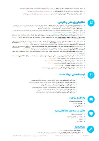 ‫صفحه‬5‫از‬9‫بازنگری‬:‫بیست‬‫ویکم‬–16/11/1398‫خالصه‬‫سوابق‬،‫علمی‬‫مشاوره‬ ،‫پژوهشی‬‫ای‬‫و‬‫اجرایی‬‫نعیم‬‫ابراهیمیان‬
•‫فروشگاه‬ ‫پروژه‬ ‫استراتژیک‬ ‫مشاور‬‫زنجیره‬ ‫های‬‫ای‬‫اکسیر‬‫حوزه‬ ‫(در‬‫عسل‬)(‫دی‬‫ماه‬98)‫از‬ ‫حمایت‬ ‫صندوق‬ ‫زیرمجموعه‬‫کشو‬ ‫زنبورداری‬ ‫صنعت‬‫ر‬
•‫پروژه‬ ‫استراتژیک‬ ‫مشاور‬‫بدون‬ ‫تولید‬‫کارخانه‬‫توسعه‬‫آتیه‬‫حوزه‬ ‫(در‬‫بهداشتی‬ ‫و‬ ‫مصرفی‬ ‫محصوالت‬)(‫دی‬‫ماه‬98)
•‫فروشگاه‬ ‫پروژه‬ ‫استراتژیک‬ ‫مشاور‬‫زنجیره‬ ‫های‬‫ای‬(‫خارجی‬ ‫خواربارفروشی‬)(‫دی‬‫ماه‬98)‫زیرمجموعه‬‫آراتل‬‫حوزه‬ ‫در‬ ‫فعال‬‫استارتاپ‬ ‫ی‬
‫نگارشی‬ ‫و‬ ‫پژوهشی‬ ‫فعالیتهاي‬:
•‫پیاده‬ ‫متدولوژی‬ ‫پیشنهاد‬‫شرکت‬ ‫در‬ ‫دانش‬ ‫مدیریت‬ ‫سازی‬‫ایرانی‬ ‫متوسط‬ ‫و‬ ‫کوچک‬ ‫های‬)‫تبریز‬ ‫عالم‬ ‫اکبر‬ ‫دکتر‬ :‫راهنما‬ ‫(استاد‬–‫ارشد‬ ‫نامه‬ ‫پایان‬ ‫عنوان‬
•‫شبیه‬‫سازی‬)‫زاده‬ ‫رجب‬ ‫علی‬ ‫دکتر‬ :‫راهنما‬ ‫(استاد‬ ‫واقعیت‬ ‫تا‬ ‫تئوری‬ ‫از‬–‫کارشناسی‬ ‫نامه‬ ‫پایان‬ ‫عنوان‬
•‫نگا‬‫رش‬‫انتشار‬ ‫و‬‫از‬ ‫بیش‬300‫کسب‬ ‫موضوعات‬ ‫با‬ ‫یادداشت‬‫و‬،‫کار‬،‫روانکاوی‬ ،‫دین‬،‫فلسفه‬‫اخالق‬،‫خرده‬ ،‫روز‬ ‫مسائل‬،‫فروشی‬،‫مارکتینگ‬‫مدیریت‬‫فرزندپروری‬ ،‫فرهنگ‬ ،،
‫فیلم‬ ‫نقد‬... ‫و‬‫با‬‫تا‬ ‫بازدیدهای‬44‫بازدید‬ ‫هزار‬‫و‬‫متوسط‬2.‫بازدید‬ ‫هزار‬
•‫انتشار‬‫یادداشت‬‫فروشگاه‬‫های‬‫زنجیره‬‫می‬ ‫تخفیف‬ ‫همه‬ ‫این‬ ‫چگونه‬ ‫ای‬‫دهند‬‫در‬ ‫؟‬‫روزنامه‬‫های‬:‫اقتصاد‬ ‫دنیای‬،‫رسالت‬‫فکر‬ ،‫اقتصاد‬ ‫جهان‬ ،‫عصراقتصاد‬ ،
‫اقتصادی‬‫خبرگزاری‬‫های‬:‫فارس‬‫و‬‫مهر‬،‫پایگاه‬:‫خبری‬ ‫های‬‫فانوس‬‫نیوز‬‫آنالین‬ ‫کوتاه‬ ،‫اقتصاد‬ ‫نسیم‬ ،‫سایت‬ ‫و‬‫گلرنگ‬ ‫صنعتی‬ ‫گروه‬ ‫و‬ ‫کوروش‬ ‫افق‬ ‫های‬(13‫اردیبهشت‬
97)
•‫انتشار‬‫یادداشت‬‫کردن؟‬ ‫خرج‬ ‫هوشمندانه‬ ‫یا‬ ‫آهسته‬‫در‬‫روزنامه‬‫های‬:‫اقتصاد‬ ‫دنیای‬،‫رسالت‬‫اقتصادی‬ ‫فکر‬ ،‫اقتصاد‬ ‫جهان‬ ،‫عصراقتصاد‬ ،‫خبرگزاری‬‫های‬:
‫فارس‬‫و‬‫مهر‬،‫پایگاه‬:‫خبری‬ ‫های‬‫سایت‬ ‫و‬ ‫آنالین‬ ‫کوتاه‬ ،‫اقتصاد‬ ‫نسیم‬ ،‫نیوز‬ ‫فانوس‬‫گلرنگ‬ ‫صنعتی‬ ‫گروه‬ ‫و‬ ‫کوروش‬ ‫افق‬ ‫های‬(2‫خرداد‬97)
•‫انتش‬‫ار‬‫یادداشت‬‫فروشگاه‬‫زنجیره‬ ‫های‬‫ای‬‫هوشمندانه‬ ‫و‬ ‫مدرن‬ ‫انسان‬ ،‫مثابه‬ ‫به‬ ‫کردن‬ ‫زندگی‬‫زندگی‬ ‫سبک‬ ‫یک‬‫در‬‫روزنامه‬‫ی‬‫عصراقتصاد‬ :‫خبرگزاری‬‫های‬:
‫فارس‬‫و‬‫مهر‬،‫پایگاه‬:‫خبری‬ ‫های‬‫سایت‬ ‫و‬ ‫آنالین‬ ‫کوتاه‬ ،‫اقتصاد‬ ‫نسیم‬ ،‫نیوز‬ ‫فانوس‬‫گلرنگ‬ ‫صنعتی‬ ‫گروه‬ ‫و‬ ‫کوروش‬ ‫افق‬ ‫های‬(13‫خرداد‬97)
•‫یادداشت‬ ‫انتشار‬‫تمام‬ ‫مادر‬ ‫اسطوره‬‫(سهیل‬ ‫زندگی‬ ‫و‬ ‫فرهنگ‬ ‫بنیاد‬ ‫کانال‬ ‫در‬ )‫است‬ ‫ستانده‬ ‫ما‬ ‫جامعه‬ ‫از‬ ‫را‬ ‫خوب‬ ‫حال‬ ‫که‬ ‫مفهومی‬ ‫شناسی‬ ‫آسیب‬ ‫فرعی‬ ‫عنوان‬ ‫(با‬
)‫رضایی‬‫با‬44‫بازدید‬ ‫هزار‬(17‫اسفند‬96)
•‫یادداشت‬ ‫انتشار‬‫تمام‬ ‫مادر‬ ‫اسطوره‬‫کانال‬ ‫در‬ )‫است‬ ‫ستانده‬ ‫ما‬ ‫جامعه‬ ‫از‬ ‫را‬ ‫خوب‬ ‫حال‬ ‫که‬ ‫مفهومی‬ ‫شناسی‬ ‫آسیب‬ ‫فرعی‬ ‫عنوان‬ ‫(با‬‫زنان‬ ‫مطالبات‬(17‫اسفند‬96)
•‫یادداشت‬ ‫انتشار‬‫دان‬ ‫ویل‬‫گلرنگ‬ ‫صنعتی‬ ‫گروه‬ ‫سایت‬ ‫در‬(4‫آذر‬ ‫اسفند‬95)
•‫یادداشت‬ ‫انتشار‬‫کییرکگارد‬ ‫و‬ ‫یونگ‬ ‫نزد‬ ‫سفرزندگی‬‫صدانت‬ ‫سایت‬ ‫در‬(1‫بهمن‬95)
•‫یادداشت‬ ‫انتشار‬‫زنان‬ ‫علیه‬ ‫خشونت‬ ‫با‬ ‫مبارزه‬‫صدانت‬ ‫سایت‬ ‫در‬(18‫آذر‬95)
•‫یادداشت‬ ‫انتشار‬‫دعوت‬‫جوان‬ ‫همشهری‬ ‫مجله‬ ‫در‬(28‫آذر‬94)
•‫یادداشت‬ ‫انتشار‬‫نکنیم‬ ‫ظلم‬ ‫اسالمی‬ ‫ایران‬ ‫برند‬ ‫به‬‫جوان‬ ‫همشهری‬ ‫مجله‬ ‫در‬(19‫دی‬94)
‫توصیه‬‫نامه‬‫شده‬ ‫دریافت‬ ‫هاي‬:
•:‫از‬
✓‫دکتر‬ ‫آقای‬ ‫جناب‬‫زندیه‬ ‫مصطفی‬(‫حسابداری‬ ‫و‬ ‫مدیریت‬ ‫دانشکده‬ ‫دانشیار‬‫بهشتی‬ ‫شهید‬ ‫دانشگاه‬)
✓‫رجب‬ ‫علی‬ ‫دکتر‬ ‫آقای‬ ‫جناب‬‫زاده‬‫قطرمی‬(‫دانشیار‬‫دانشکده‬)‫مدرس‬ ‫تربیت‬ ‫دانشگاه‬ ‫اقتصاد‬ ‫و‬ ‫مدیریت‬
✓‫نظری‬ ‫محسن‬ ‫دکتر‬ ‫آقای‬ ‫جناب‬(‫مدیریت‬ ‫دانشکده‬ ‫دانشیار‬‫دانشگاه‬)‫تهران‬
✓‫نظافتی‬ ‫نوید‬ ‫دکتر‬ ‫آقای‬ ‫جناب‬(‫استادیار‬‫حسابداری‬ ‫و‬ ‫مدیریت‬ ‫دانشکده‬‫بهشتی‬ ‫شهید‬ ‫دانشگاه‬)
✓‫دکتر‬ ‫آقای‬ ‫جناب‬‫صمدی‬ ‫منصور‬(‫استادیار‬‫دانشکده‬‫اقتصاد‬‫شهید‬ ‫دانشگاه‬)‫چمران‬
✓‫حمید‬ ‫دکتر‬ ‫آقای‬ ‫جناب‬‫عرفانیان‬ ‫رضا‬(‫استادیار‬‫دانشکده‬‫اقتصاد‬‫دانشگاه‬‫علم‬‫و‬)‫فرهنگ‬
‫برساخته‬ ‫واژگان‬:
•‫کار‬ ‫و‬ ‫کسب‬ ‫خودتحلیلگری‬
•‫شده‬ ‫ادراک‬ ‫تخفیف‬
•‫فایده‬‫کور‬ ‫گرایی‬
‫زمینه‬ ‫و‬ ‫عالیق‬:‫غیر‬ ‫مطالعاتی‬ ‫هاي‬
•‫فلسفه‬ ‫و‬ ‫عرفان‬ ،‫اخالق‬
•‫روانشناسی‬،‫روانکاوی‬‫اسطوره‬ ‫و‬
•‫ادبیات‬
•‫معرفت‬‫شناسی‬
‫س‬
‫مصاحبه‬‫ها‬:
➢‫شرق‬ ‫روزنامه‬;‫پوشک‬ ‫احتکار‬ ‫و‬ ‫گرانی‬(13‫شهریور‬97)
➢‫ده‬‫افق‬ ‫خصوص‬ ‫در‬ ‫آگهی‬ ‫رپوتاژ‬ ‫ها‬‫کوروش‬‫نعیم‬ ‫جستجو‬ ‫با‬ ‫که‬.‫است‬ ‫مشاهده‬ ‫قابل‬ ‫وب‬ ‫در‬ ‫ابراهیمیان‬
 