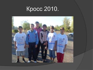 Кросс 2010.
 