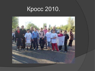 Кросс 2010.
 