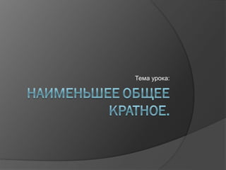 Тема урока:
 