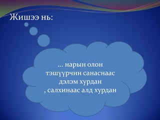 Жишээ нь:

... нарын олон
тэшүүрчин санаснаас
дэлэм хурдан
, салхинаас алд хурдан

 