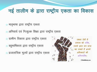 ubZ rkyhe ds }kjk jk"Vªh; ,drk dk fodkl
o ekr`Hkk"kk }kjk jk"Vªh; ,drk
o vfuok;Z ,oa fu%'kqYd f'k{kk }kjk jk"Vªh; ,drk
o xzkeh.k fodkl }kjk jk"Vªh; ,drk
o cgqHkkf"kdrk }kjk jk"Vªh; ,drk
o iztkrkaf=d ewY;ksa }kjk jk"Vªh; ,drk
 