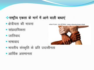 jk"Vªh; ,drk ds ekxZ esa vkus okyh ck/kk,a
 {ks=h;rk dh Hkkouk
 lkaiznkf;drk
 tkfrokn
 Hkk"kkokn
 Hkkjrh; laLd`fr ds izfr mnklhurk
 vkfFkZd vlekurk
 