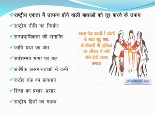 jk"Vªh; ,drk essa mRiUu gksus okyh ck/kkvksa dks nwj djus ds mik;
jk"Vªh; uhfr dk fuekZ.k
lkEiznkf;drk dh lekfIr
tkfr izFkk dk var
loZlEer Hkk"kk ij cy
vkfFkZd vlekurkvksa esa deh
dBksj naM dk izko/kku
f'k{kk dk izpkj&izlkj
jk"Vªh; fgrksa dk egRo
nqxkZ egkfo|ky;] jk;iqj
 