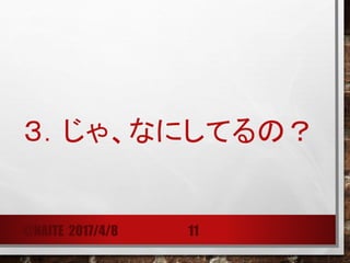 ３．じゃ、なにしてるの？
@NAITE 2017/4/8 11
 