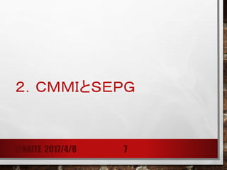 ２．ＣＭＭＩとＳＥＰＧ
@NAITE 2017/4/8 7
 