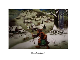 Иван Генералић
 