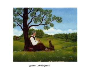 Драган Глигоријевић
 