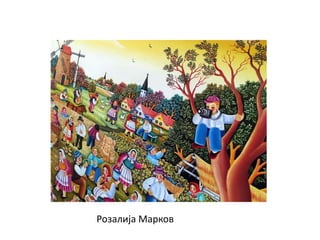 Розалија Марков
 