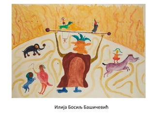 Илија Босиљ Башичевић
 